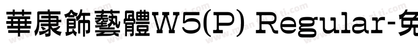華康飾藝體W5(P) Regular字体转换